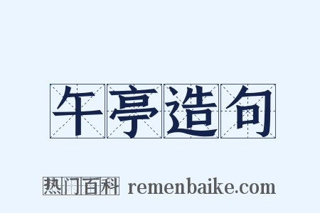 午亭造句是什么意思的图片